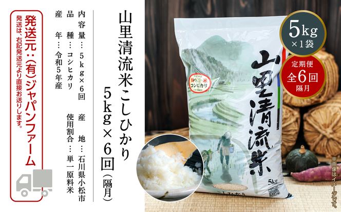 【定期便】山里清流米コシヒカリ 5kg×6回（隔月） 060013