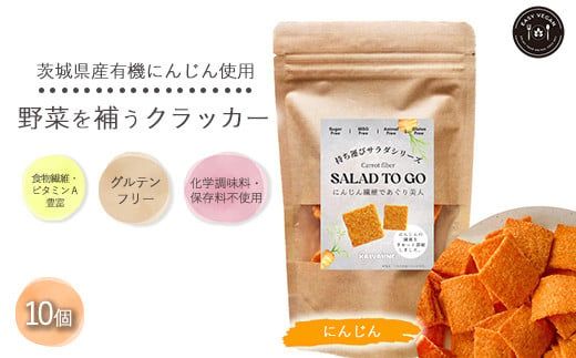 野菜を補うクラッカー（にんじん）10個セット　【茨城県産有機にんじん使用】食物繊維・ビタミンA豊富　化学調味料不使用　保存料不使用　グルテンフリー ※離島への配送不可