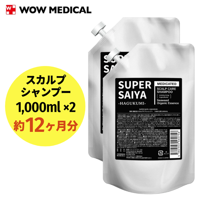 スーパーサイヤ シャンプー 詰め替え1,000ml×2個 合計2,000mlセット｜薬用 濃密泡 アミノ酸系洗浄成分配合のスカルプケアシャンプー 詰替用 約12ヶ月分 ※着日指定不可