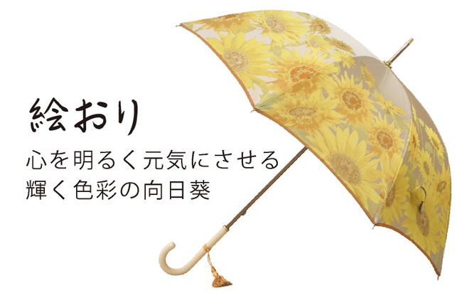 CB026　【槙田商店】晴雨兼用長傘　絵おり　向日葵　ベージュ