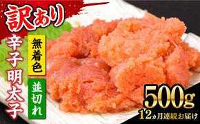 【全12回定期便】【訳あり】大満足！無着色辛子明太子 並切 500g×1p 《築上町》【MEAT PLUS】明太子 めんたいこ おかず おつまみ[ABBP123]