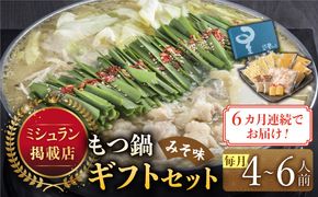 【全6回定期便】『ミシュラン掲載・博多もつ鍋星まつり』国産牛もつ鍋みそ味ギフトセット(4～6人前)《築上町》【博多もつ鍋 星まつり】[ABDH014]