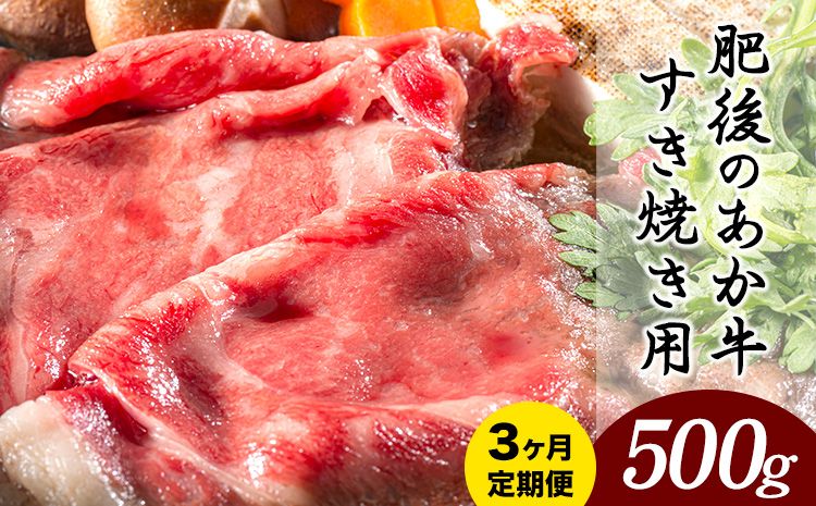 [3ヶ月定期便] 肥後のあか牛 すき焼き用 約500g×3ヶ月 牛肉 長洲501 熊本 特産 あか牛[お申込み月の翌月から出荷開始]---sn_f501hsktei_23_42500_mo3num1---