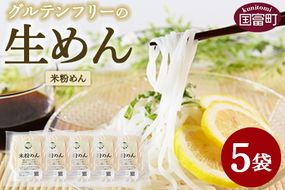 ＜グルテンフリーの生めん 米粉めん 5袋＞3か月以内に順次出荷【麺 生麺 米粉麺 米粉 こめこ 自然栽培米 うどん フォー パスタ カルボナーラ 小麦粉不使用 アレルギー対応 ミズホチカラ 常温保存 国産 Kitchen Pantry Cocoro】【a0719_kc-kome】