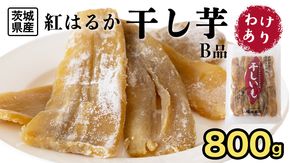 【 塚田商店 】 干し芋 B級品 平干し 800g 国産 無添加 さつまいも 芋 お菓子 おやつ デザート 和菓子 いも イモ 工場直送 マツコの知らない世界 [BD016ci]