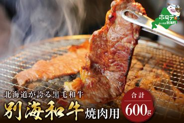 大好評!黒毛和牛 600g 牛肉 焼肉 用 北海道 別海町 産 (300g×2) [別海和牛]