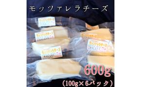 モッツァレラチーズ6個(600g)セット　大津牧場の搾りたてミルクで作ったチーズ