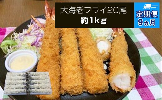 159-2020-09　【定期便9か月】大海老フライ２０尾（約1kｇ）【 エビフライ 海老フライ エビ 海老 フライ 冷凍 冷凍食品 神奈川県 大磯町 ブラックタイガー 大海老 洋食 進物用 お惣菜 父の日 お歳暮 ギフト 贈答品 食品 増粘多糖類 母の日 ディナー 誕生日 忘年会 】