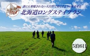 【北海道ツアー】275. 「北海道ロングステイプラン」 誰にも邪魔されない大自然で暮らすように旅をする ひがし北海道 弟子屈町 屈斜路湖 川湯温泉 旅行券 宿泊券 旅行チケット【宿泊・アウトドア・3食付き】【5泊6日×1名分】【オールシーズン】