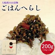 漬物 ごはんのへらし 200g (100g×2) 【予約受付 [発送予定11月～] 】小分け ご飯のお供 紫蘇の実 5000円 [kata001]