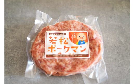 【北海道産ブランドSPF豚】若松ポークマン ハンバーグ 10個セット 豚肉 100%  三元豚 肉汁 冷凍 弁当 せたな町 ふるさと納税