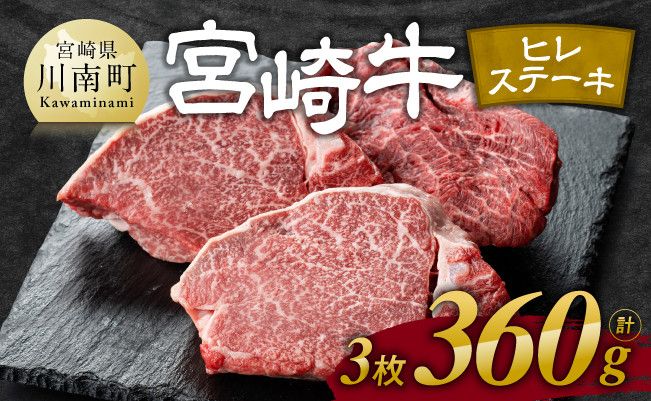 ※発送時期が選べる※宮崎牛 ヒレ ステーキ 3枚 計360g [ 肉 牛肉 ヒレ ステーキ 黒毛和牛 国産 九州産 ] [E11117]