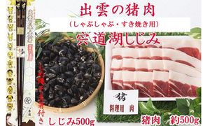 出雲の猪肉　(しゃぶしゃぶ・すき焼き用)と宍道湖しじみ、しめ縄干支箸付【2-007】