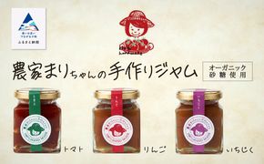 「農家まりちゃんの手作りジャム」（トマト、りんご、いちじく）3種×150g 010037