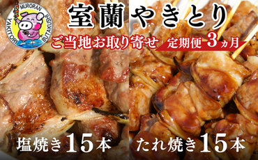 3ヵ月 定期便 室蘭やきとり たれ焼き15本 しお焼き15本 焼き鳥 MROA031