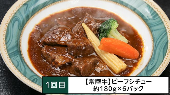 【定期便】 【3回コース】 常陸牛 お手軽 定期便 （3ヶ月連続でお届け） 牛肉 黒毛和牛 国産 ビーフシチュー ハンバーグ ローストビーフ 簡単 [AU036ya]