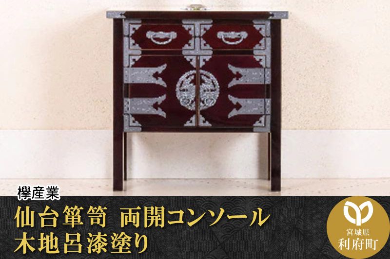 仙台箪笥 両開コンソール 木地呂漆塗り (申込書返送後、3ヶ月〜8ヶ月程度でお届け)|06_kyk-450101