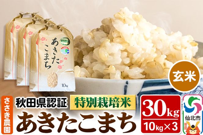 米 秋田県認証 特別栽培米 あきたこまち（玄米）30kg 10kg×3袋 令和5年産|02_ssn-023001