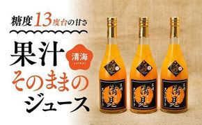 清見ジュースセット（清見ジュース 720ml×3本） ｜ みかん 柑橘 みかんジュース 愛媛 贈答 ギフト