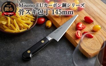 H64-09 Misono EUカーボン鋼シリーズ 骨スキ包丁