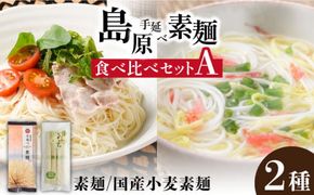 島原 手延べ 素麺 食べ比べ セット A ( 手延べ 素麺 ・ 手延べ 素麺 国産 小麦 ) / 南島原市 / ふるせ [SAQ021]