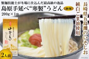 DE272 島原手延うどん　山水の糸　1袋（200g）