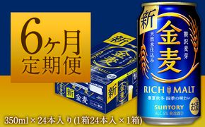 6ヶ月定期便“九州熊本産” 金麦 350ml×24本 １ケース（計6回お届け 合計6ケース:350ml×144本）阿蘇の天然水100％仕込 金麦 ビール (350ml×24本) ×6カ月《お申込み月の翌月から出荷開始》 ギフト サントリー株式会社---sm_kmgtei_23_68500_24mo6num1---