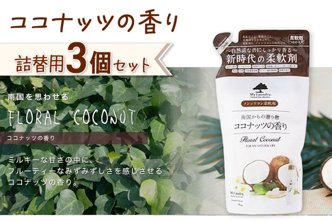 《定期便10ヶ月》ノンシリコン柔軟剤 マイランドリー 詰替用 (480ml×3個)【ココナッツの香り】|10_spb-050110d
