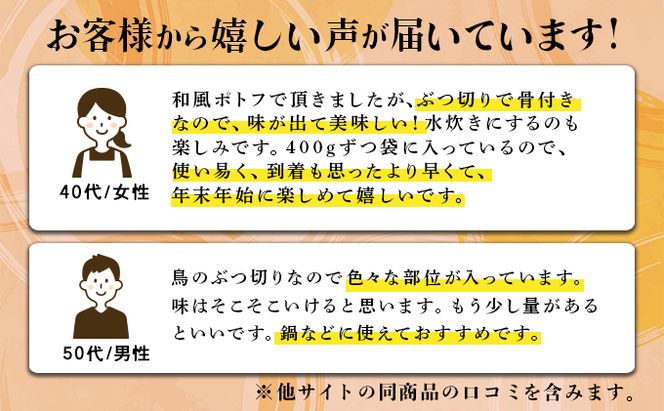 400g×4 みつせ鶏 丸ぶつ切り(バラ凍結) B-968