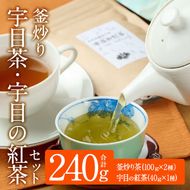 釜炒り 宇目茶・宇目の紅茶セット (合計240g・釜炒り茶120g×2種、紅茶40g×1種) お茶 緑茶 茶 茶葉 釜炒り茶 紅茶 日本茶 大分県産 セット 詰め合わせ 大分県 佐伯市 【FE01】【宇目茶】