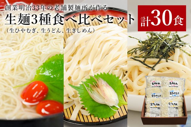 創業明治33年の老舗製麺所が作る生麺3種食べ比べセット(生ひやむぎ、生うどん、生きしめん)【0064-004】