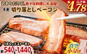 【内容量が選べる】訳ありだけど、色々な料理に大活躍！切り落としベーコン　K161-012