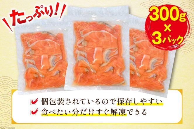 訳あり 無添加 サーモン 切り落とし おさしみ用 900g 300g x3p [足利本店 宮城県 気仙沼市 20565627] 魚 魚介類 鮭 お刺し身 刺し身 刺身 個包装 チリ銀鮭 銀鮭 海鮮 海鮮丼 魚介