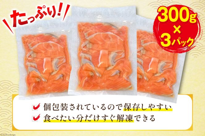 訳あり サーモン 切り落とし おさしみ用 900g 300gx3p [足利本店 宮城県 気仙沼市 20563300] 鮭 お刺し身 刺し身 個包装 チリ銀鮭 銀鮭 海鮮 魚介類 海鮮丼 魚介 魚