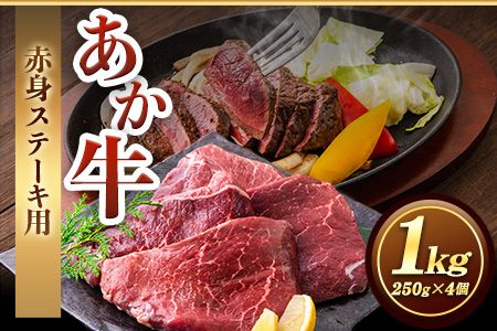 あか牛 赤身ステーキ用 1kg (250g×4) 白水乃蔵《60日以内に出荷予定(土日祝除く)》 あか牛 あかうし 赤牛 赤身 冷凍 小分けパック---sms_fhakakas4_60d_r7_33500_1kg---