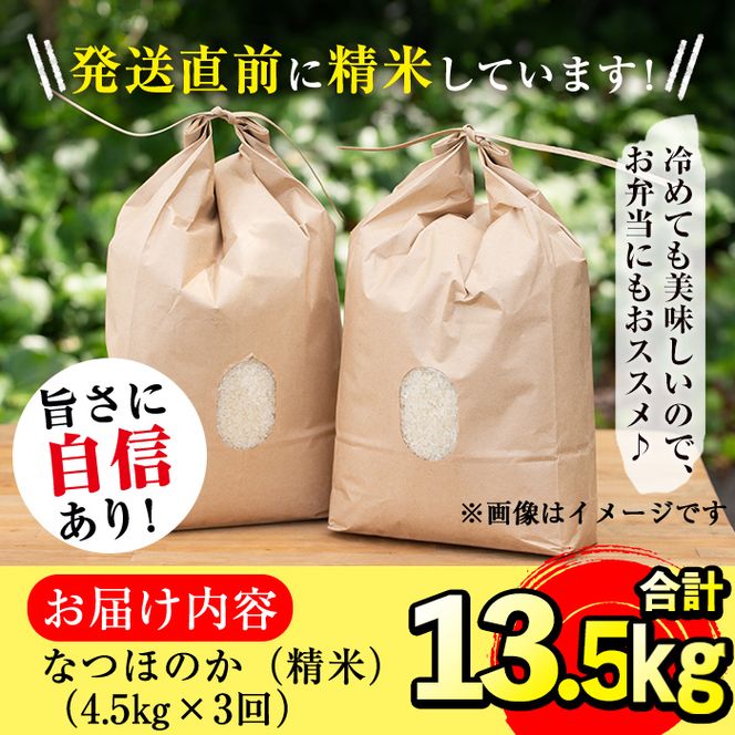 【定期便・全3回】【米の匠】川崎さん自慢のなつほのか＜白米＞ 合計13.5kg(4.5kg×3回) t0036-004