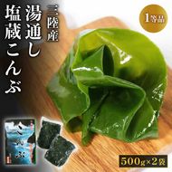 湯通し塩蔵こんぶ 500g×2袋  昆布 こんぶ 海鮮 海藻 魚貝類 魚介類 小分け 煮物 おでん 煮しめ 出汁 だし 三陸産 岩手県 大船渡市 [saitou003]