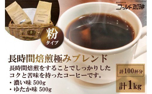 コーヒー 長時間焙煎 極みブレンド 1kg (粉)[ゴールド珈琲]|濃い味 ゆたか味 ブラジル コロンビア 南米産 自家焙煎 大阪府 守口市 [2787]