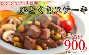 レンジで簡単調理！食べきりサイズ！国産牛ひとくちステーキ(150g×6)