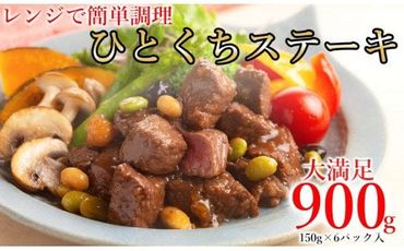 レンジで簡単調理！食べきりサイズ！国産牛ひとくちステーキ(150g×6)