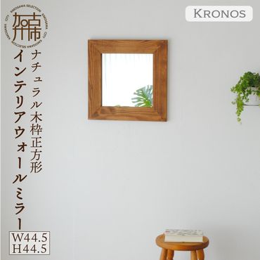 【SENNOKI】Kronosクロノス 幅44.5cm×高さ44.5cm×奥行2.2cm木枠正方形インテリアウォールミラー(3色)