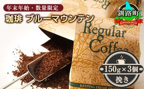 ＜12月10日受付終了＞珈琲「ブルーマウンテン」挽き150g×3個セット＜出荷時期：2025年12月中旬ごろ発送＞（年末年始・数量限定） コーヒー ブルマン 期間限定 数量限定 コーヒー豆 人気 珈琲豆 ベンデドール 珈琲 自家焙煎 北海道 釧路町 釧路超 特産品　121-1201-46-001