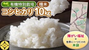 【 障害福祉 × 世界に一つだけの 米袋 ！】 精米 10kg 三百年続く農家の 有機特別栽培 コシヒカリ 米 支援 こめ コメ 有機栽培 こしひかり 農楽里 のらり [AC55-NT]