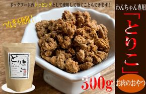 099H2023 国産無添加 おやつ トッピング「とりこ」300g