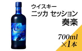 ウイスキー　ニッカ　セッション　奏楽　700ml×1本 ※着日指定不可◇