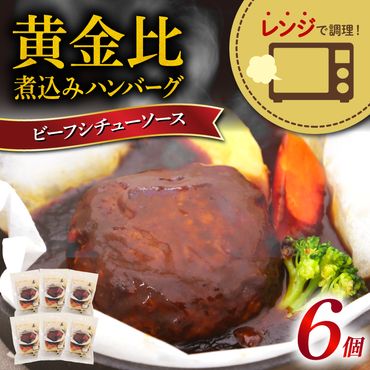 レンジで簡単 紙包み ビーフシチューソースの黄金比煮込みハンバーグ 6食セット [339444]