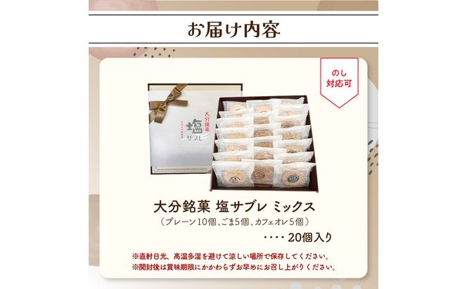 【J01036】大分銘菓 塩サブレ ミックス 20個入り