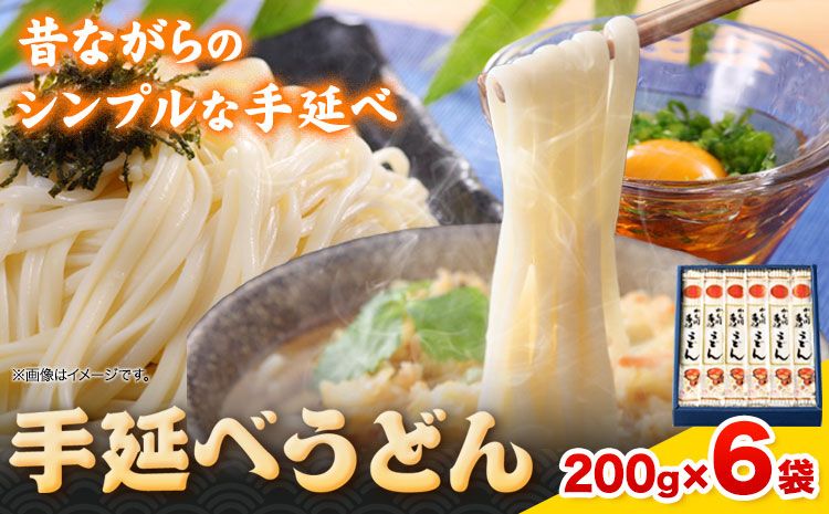 うどん 手延べうどん 200g×6袋 1.2kg かも川手延素麺株式会社[30日以内に発送予定(土日祝除く)]岡山県 浅口市 紙箱入 お土産 送料無料 麺 小麦 粉もの 鍋 ---124_663_30d_24_10000_6---