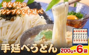 うどん 手延べうどん 200g×6袋 1.2kg かも川手延素麺株式会社《30日以内に発送予定(土日祝除く)》岡山県 浅口市 紙箱入 お土産 送料無料 麺 小麦 粉もの 鍋 ---124_663_30d_24_10000_6---