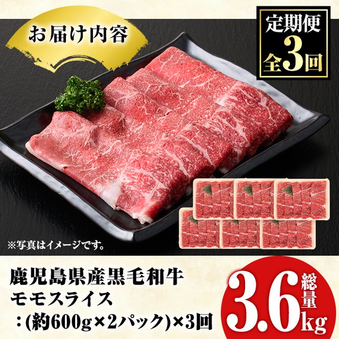 ＜定期便・全3回(隔月)＞鹿児島県産！黒毛和牛モモスライス定期便(総量3.6kg)国産 九州産 鹿児島産 牛肉 国産牛 モモ肉 もも肉 スライス しゃぶしゃぶ すきやき 頒布会【スターゼン】a-72-3